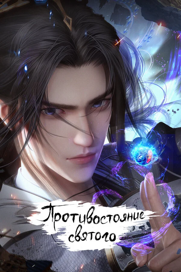 Противостояние святого - постер